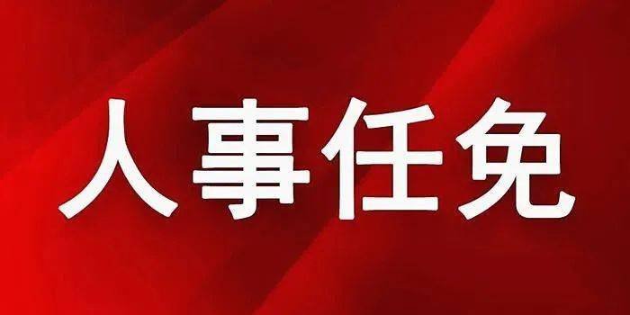 临夏州最新人事任免动态概览