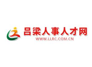 吕梁人才网最新招聘动态及其区域影响力分析