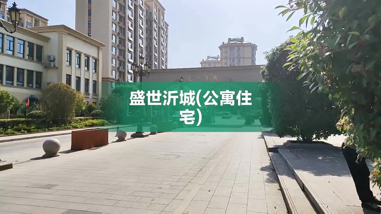 盛世沂城房价动态，市场分析与趋势预测