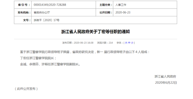 杭州市最新人事任免动态概览