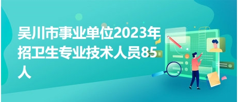 吴川招聘网最新招聘动态与区域就业市场影响分析