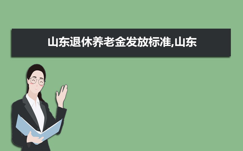 山东退休金最新消息全面解读与分析