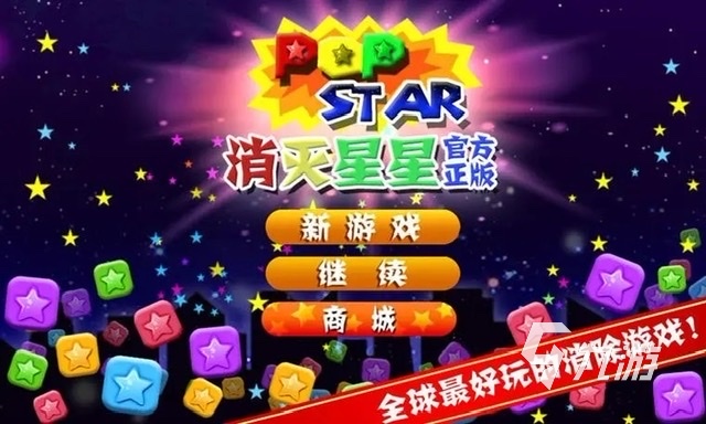 消消星星乐最新版，星空挑战全新开启